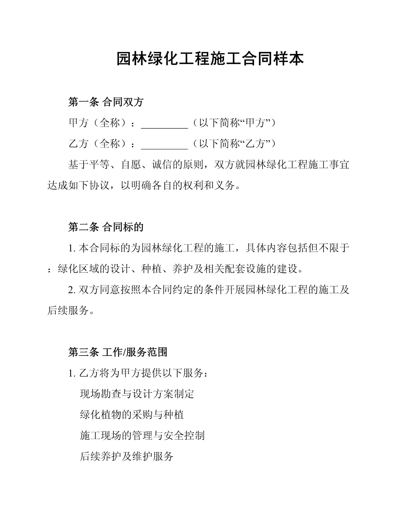 园林绿化工程施工合同样本