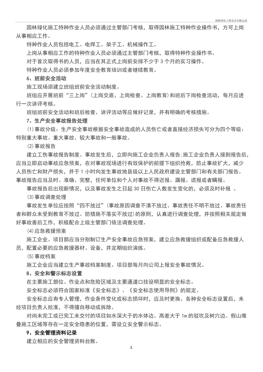 园林绿化工程施工安全台账记录规范与应用指南