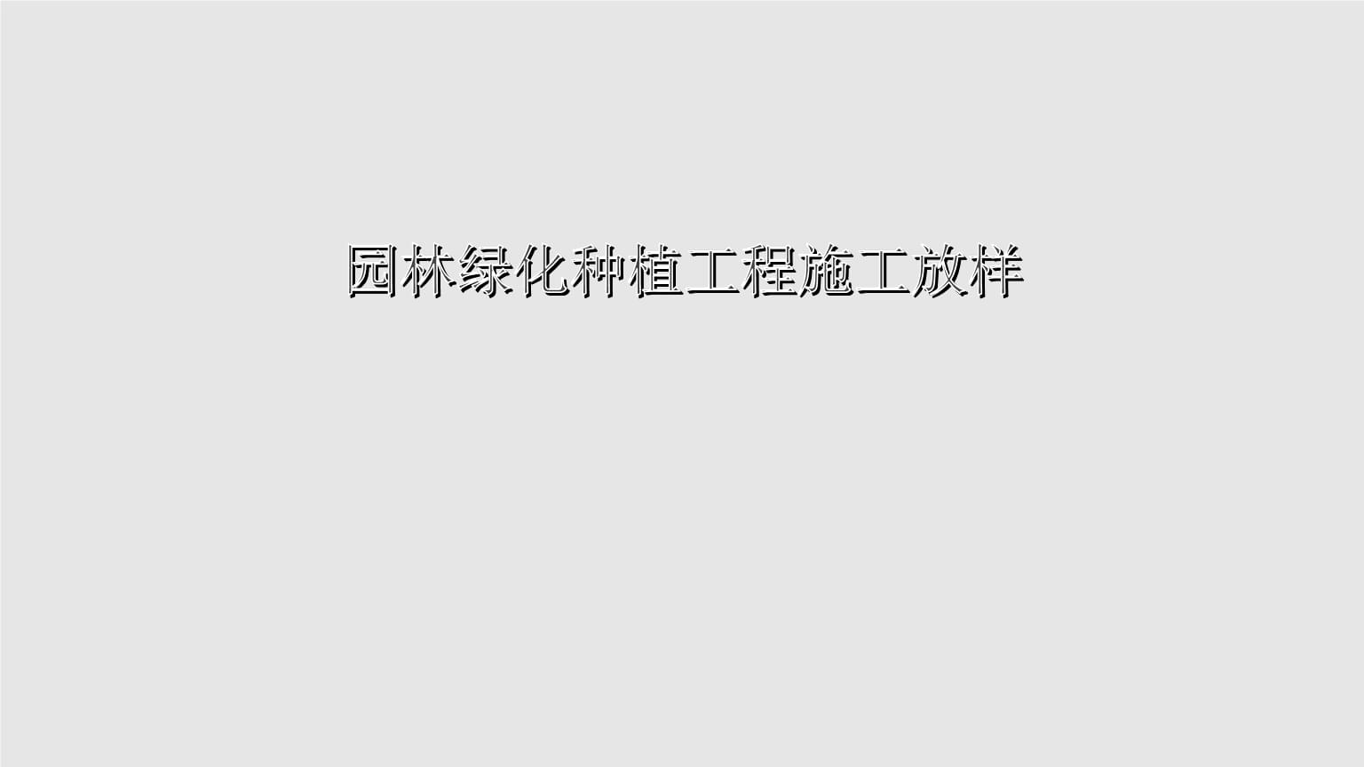 园林测量(第二版)课件:园林绿化种植工程施工放样.pptx